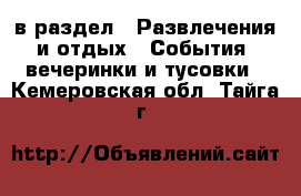  в раздел : Развлечения и отдых » События, вечеринки и тусовки . Кемеровская обл.,Тайга г.